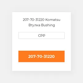 207-70-31220 Komatsu Втулка Bushing