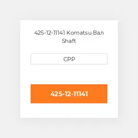 425-12-11141 Komatsu Вал Shaft