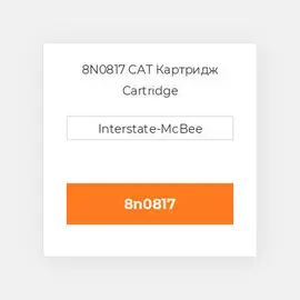 8N0817 CAT Картридж Cartridge
