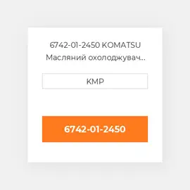 6742-01-2450 KOMATSU Масляний охолоджувач CORE OIL COILER