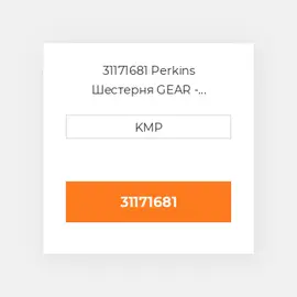 31171681 Perkins Шестерня