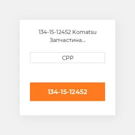 134-15-12452 Komatsu Запчастина планетарного редуктора Planetary Gear