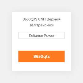 8650QTS CNH Верхній вал трансмісії