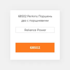 68502 Perkins Поршень PISTON & RINGS