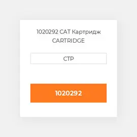 1020292 CAT Картридж CARTRIDGE