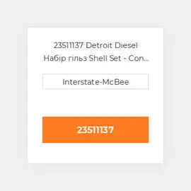 23511137 Detroit Diesel Набір гільз Shell Set - Con Rod -.030