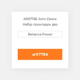 AR97786 John Deere Набір прокладок двз