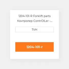 1204-101-R Forklift parts Контролер ContrOILer - Pmc Renewed
