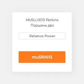 MU5LL0013 Perkins Поршень двз