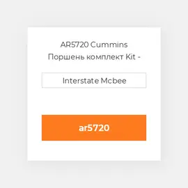 AR5720 CUMMINS Поршень PISTON KIT 13.7:1 C.R.