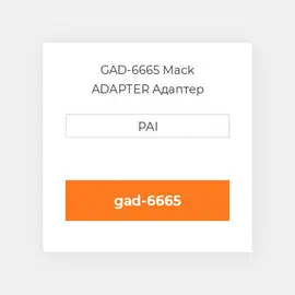GAD-6665 Mack ADAPTER Адаптер