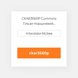 CKAR3560P Cummins Гільзи-поршневий комплект Kit - CYLINDER - 12:1