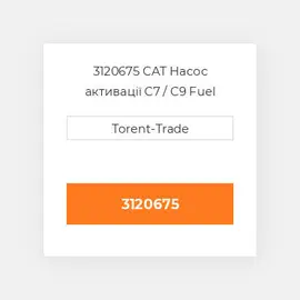 3120675 CAT Насос активації C7 / C9 Fuel pump