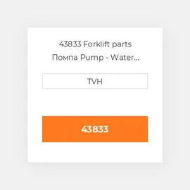 43833 Forklift parts Помпа Pump - Water With Gasket + Themostat