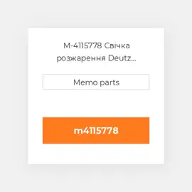 M-4115778 Свічка розжарення Deutz Свічка розжарення Glow Plug [12V] TD / TCD 3.6 L4