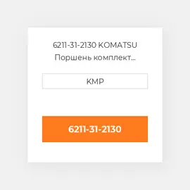 6211-31-2130 KOMATSU Поршень комплект PISTON-BODY C/W CLIPS