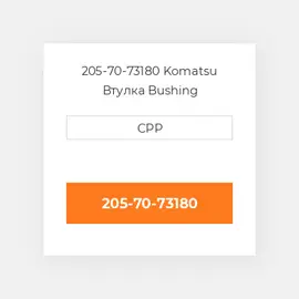 205-70-73180 KOMATSU Втулка BUSHING