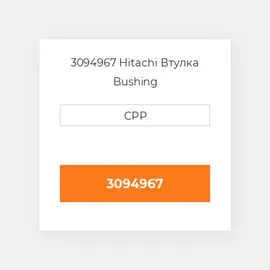 3094967 Hitachi Втулка Bushing