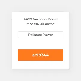AR99344 John Deere Масляный насос