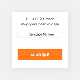 DLLA150P9 Bosch Форсунка розпилювач Nozzle
