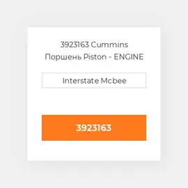 3923163 CUMMINS Поршень PISTON BODY C/W CLIPS 6CT
