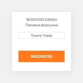 950000130 DENSO Паливна форсунка