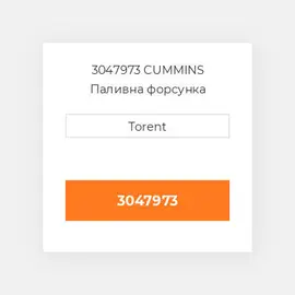 3047973 CUMMINS Паливна форсунка
