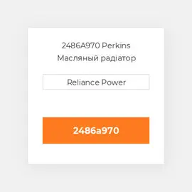 2486A970 Perkins Масляный радіатор