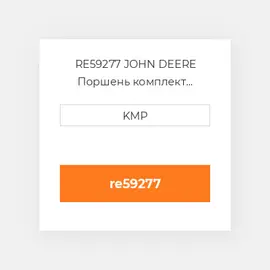 RE59277 JOHN DEERE Поршень комплект PISTON PIN & CLIPS (34.92MM PIN)