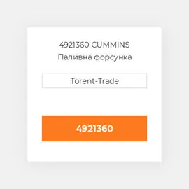 4921360 CUMMINS Паливна форсунка