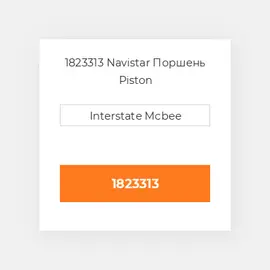 1823313 Navistar Поршень Piston