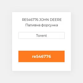 RE546776 JOHN DEERE Паливна форсунка