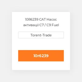10R6239 CAT Насос активації C7 / C9 Fuel pump