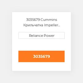 3035679 CUMMINS Крильчатка IMPELLER WATER PUMP