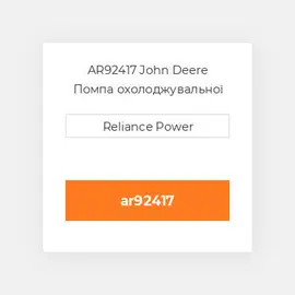 AR92417 John Deere Помпа охолоджувальної рідини