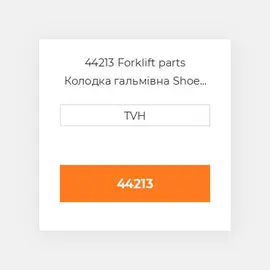 44213 Forklift parts Колодка гальмівна Shoe Set - Brake Pad (2)