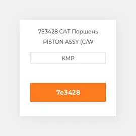 7E3428 CAT Поршень PISTON ASSY (C/W PIN+CLIPS)