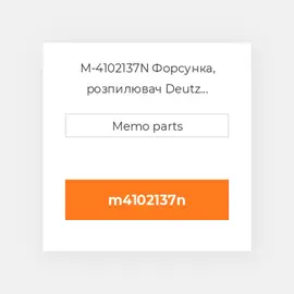 M-4102137N Форсунка, розпилювач Deutz Форсунка, розпилювач Nozzle [Fuel Injector] TD 2011 / I / W