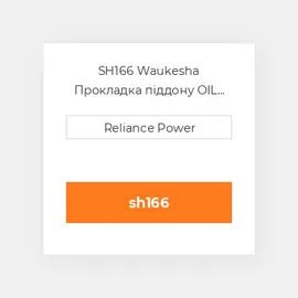 SH166 Waukesha Прокладка піддону OIL Pan Gasket