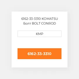 6162-33-3310 KOMATSU Болт BOLT CONROD