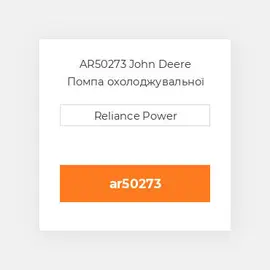 AR50273 John Deere Помпа охолоджувальної рідини
