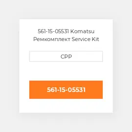 561-15-05531 Komatsu Ремкомплект Service Kit