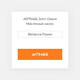 AR79466 John Deere Масляный насос