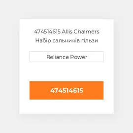 474514615 Allis Chalmers Набір сальників гільзи