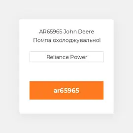 AR65965 John Deere Помпа охолоджувальної рідини