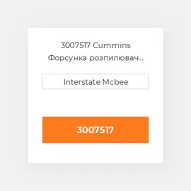 3007517 CUMMINS Форсунка розпилювач NOZZLE PISTON COILING
