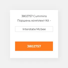 3802757 CUMMINS Поршень комплект PISTON CLIPS & RINGS