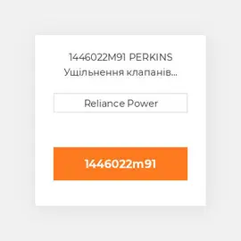 1446022M91 PERKINS Ущільнення клапанів двз Valve Seal