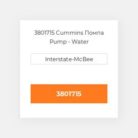 3801715 CUMMINS Помпа PUMP-WATER