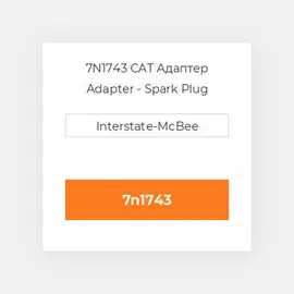 7N1743 CAT Адаптер Adapter - Spark Plug